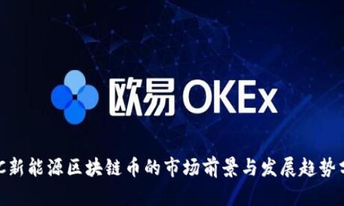 NEC新能源区块链币的市场前景与发展趋势分析
