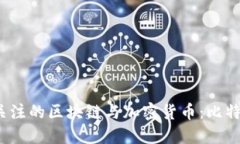 2023年最受关注的区块链与加密货币：比特币及其