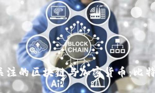 2023年最受关注的区块链与加密货币：比特币及其竞争者