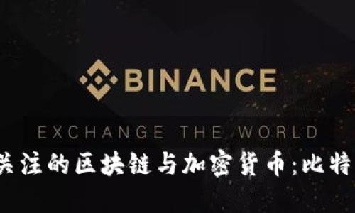 2023年最受关注的区块链与加密货币：比特币及其竞争者