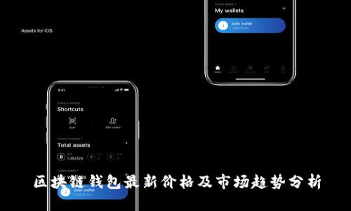 区块链钱包最新价格及市场趋势分析
