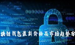区块链钱包最新价格及市场趋势分析