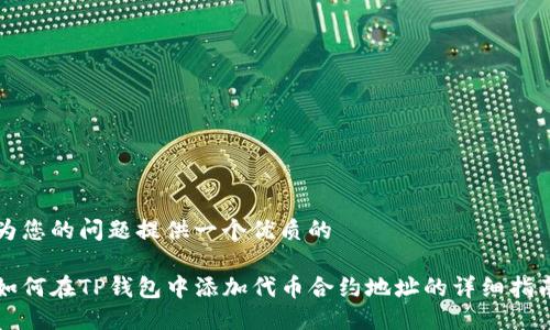 为您的问题提供一个优质的

如何在TP钱包中添加代币合约地址的详细指南