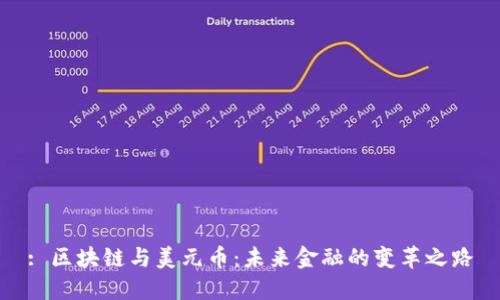 : 区块链与美元币：未来金融的变革之路