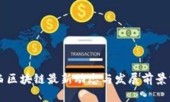 巴西区块链最新动态与发展前景分析