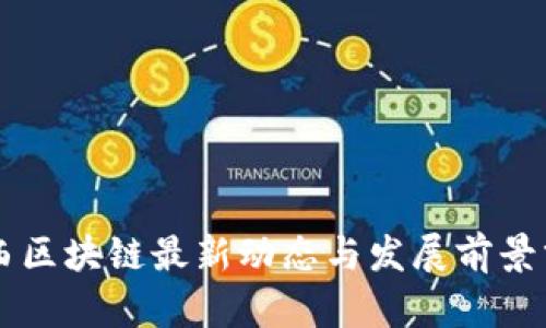 巴西区块链最新动态与发展前景分析