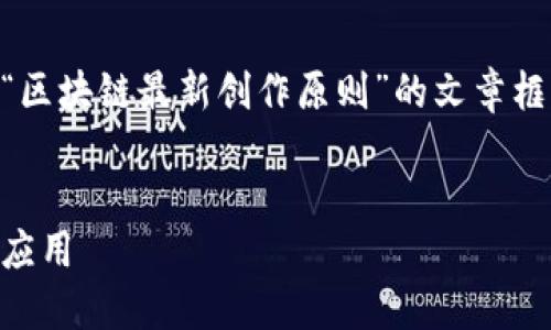 在此我将为您生成一个关于“区块链最新创作原则”的文章框架，包括、关键词和相关问题。


区块链最新创作原则解读与应用