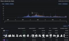 区块链与比特币：谁将改变世界的未来？