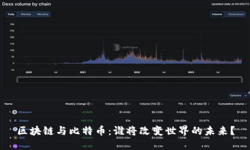 区块链与比特币：谁将改变世界的未来？