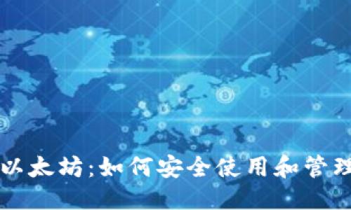 优质
支持TP钱包的以太坊：如何安全使用和管理你的加密资产