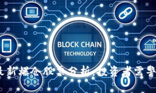 2023年区块链最新爆仓股票分析：投资者需警惕的风险及机遇