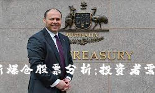 2023年区块链最新爆仓股票分析：投资者需警惕的风险及机遇