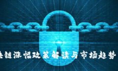 区块链涨幅政策解读与市场趋势分析