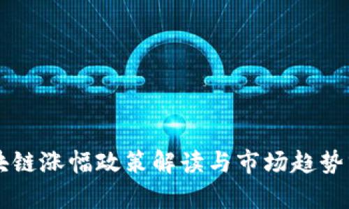 区块链涨幅政策解读与市场趋势分析