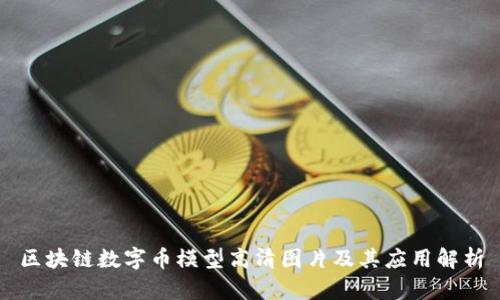 区块链数字币模型高清图片及其应用解析