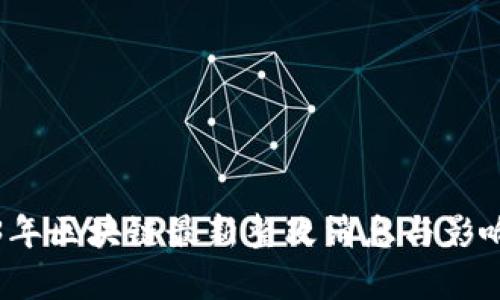 2023年区块链最新整改消息与影响分析