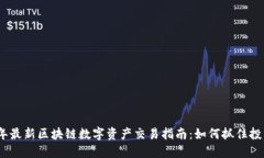 2023年最新区块链数字资产交易指南：如何抓住投