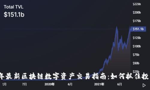 2023年最新区块链数字资产交易指南：如何抓住投资机遇