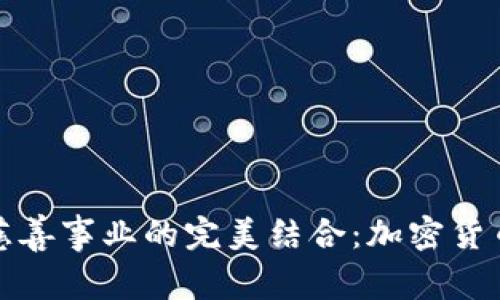 区块链技术与慈善事业的完美结合：加密货币带来的新机遇