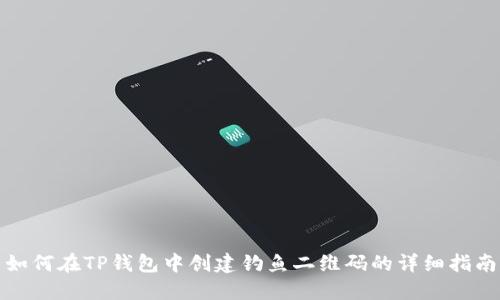 如何在TP钱包中创建钓鱼二维码的详细指南