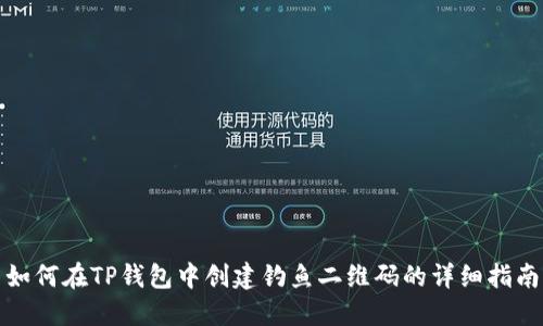 如何在TP钱包中创建钓鱼二维码的详细指南