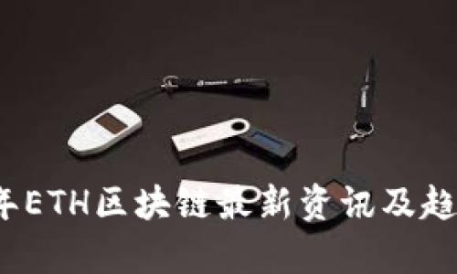 2023年ETH区块链最新资讯及趋势分析