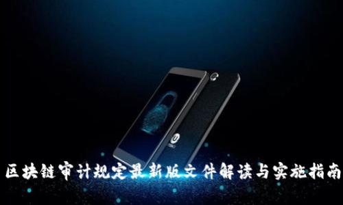 区块链审计规定最新版文件解读与实施指南