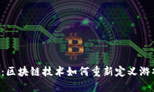 LOL币：区块链技术如何重新定义游戏经济