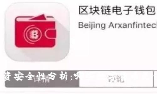 区块链投资安全性分析：哪些数字货币更值得信赖？