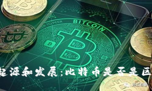 区块链技术的起源和发展：比特币是否是区块链的创造者？