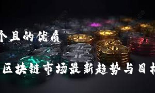 思考一个且的优质

2023年区块链市场最新趋势与目标价分析