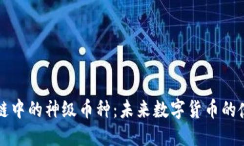 区块链中的神级币种：未来数字货币的佼佼者