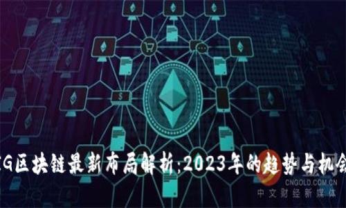 IG区块链最新布局解析：2023年的趋势与机会