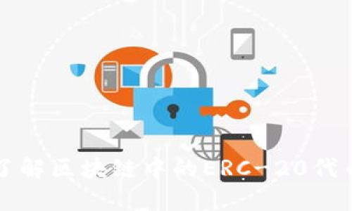 深入了解区块链中的ERC-20代币标准