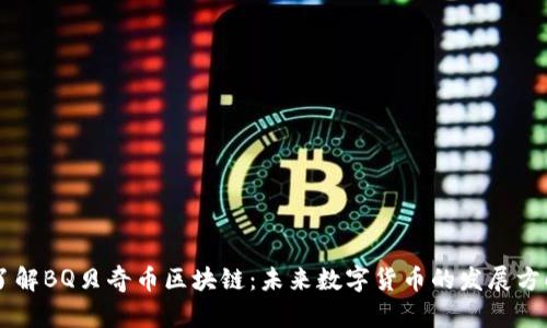 了解BQ贝奇币区块链：未来数字货币的发展方向