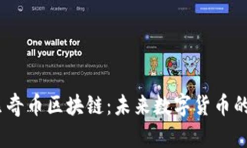 了解BQ贝奇币区块链：未来数字货币的发展方向