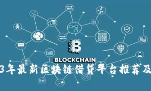 2023年最新区块链借贷平台推荐及分析