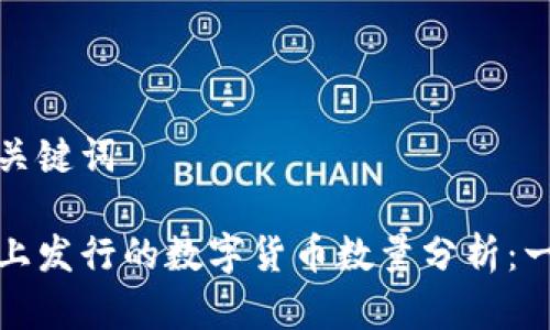 思考和关键词

区块链上发行的数字货币数量分析：一览无余