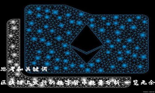 思考和关键词

区块链上发行的数字货币数量分析：一览无余