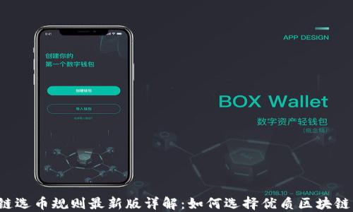 
区块链选币规则最新版详解：如何选择优质区块链项目？