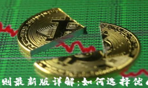 
区块链选币规则最新版详解：如何选择优质区块链项目？