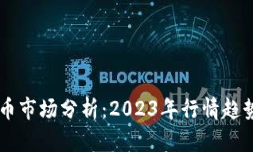 区块链游戏币市场分析：2023年行情趋势与投资潜力