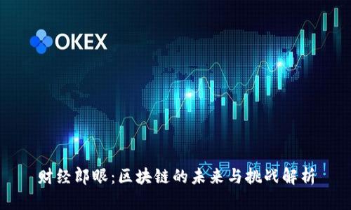 财经郎眼：区块链的未来与挑战解析