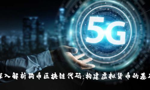 深入解析狗币区块链代码：构建虚拟货币的基础