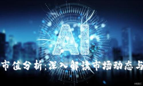 区块链币市值分析：深入解读市场动态与未来趋势