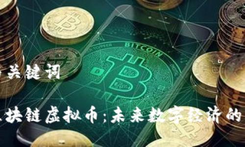 思考与关键词

永旗区块链虚拟币：未来数字经济的引领者