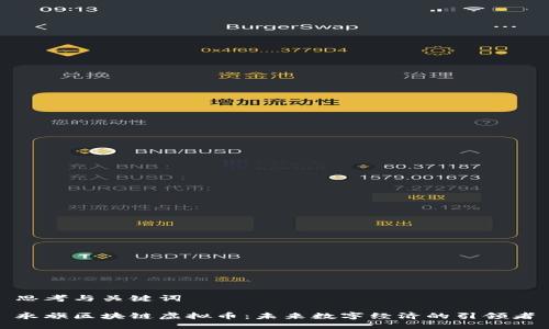 思考与关键词

永旗区块链虚拟币：未来数字经济的引领者