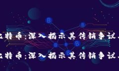 区块链与比特币：深入揭示其传销争议与真实面