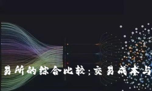 TP钱包与交易所的综合比较：交易成本与安全性分析