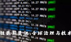 联合国区块链最新资讯：全球治理与技术结合的